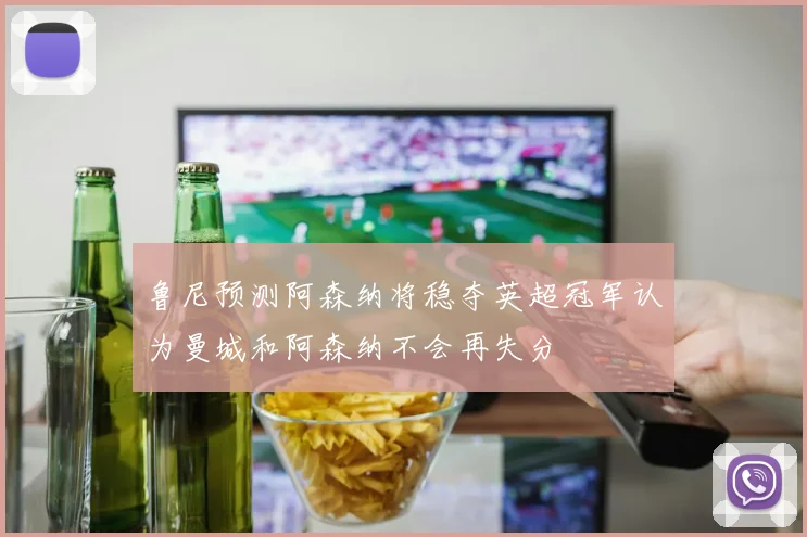 鲁尼预测阿森纳将稳夺英超冠军认为曼城和阿森纳不会再失分
